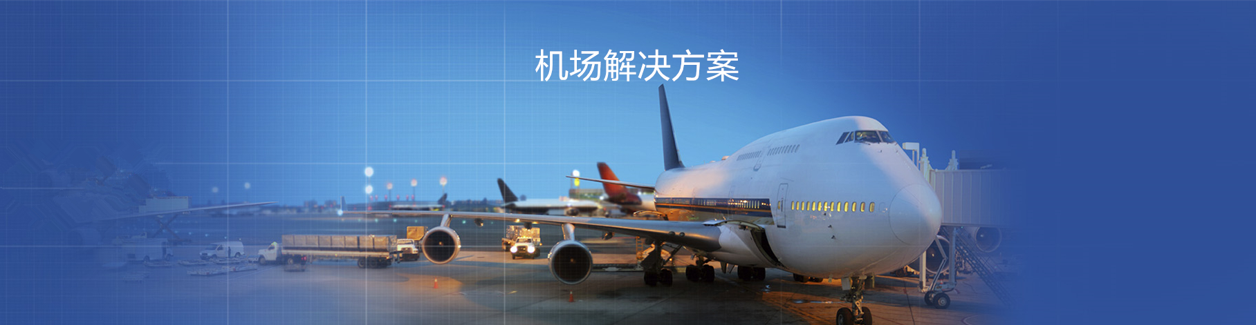機(jī)場(chǎng)解決方案4.jpg